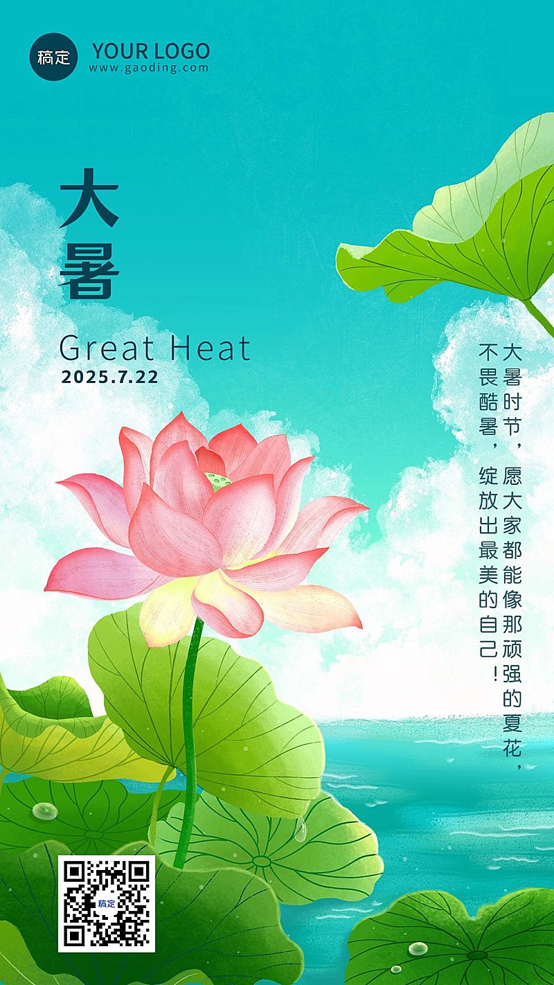 企业大暑节气祝福插画风手机海报