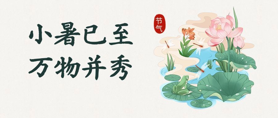 小暑节气中国风公众号首图预览效果