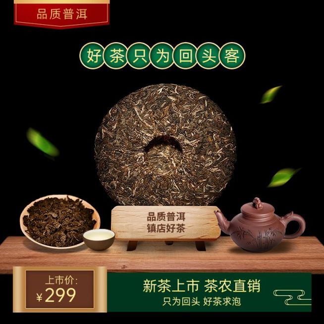 绿色茶叶茶饼普洱茶淘宝新主图预览效果