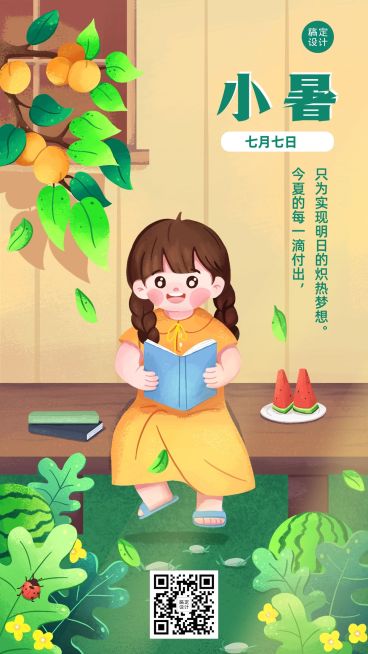 小暑节气祝福教育行业手机海报预览效果