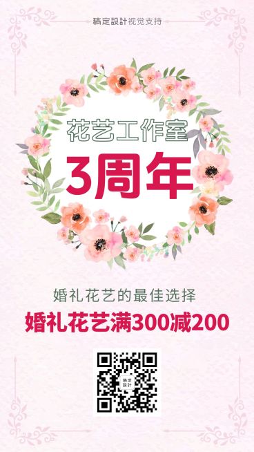 花艺工作室3周年店庆满减引流/婚礼花艺预览效果