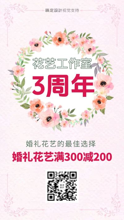 花艺工作室3周年店庆满减引流/婚礼花艺