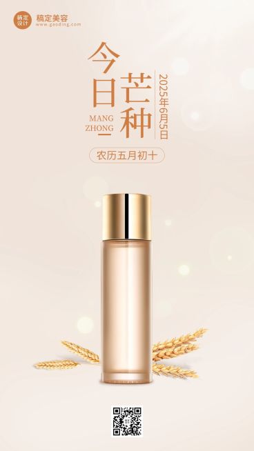 芒种美容美妆护肤品节气祝福手机海报预览效果