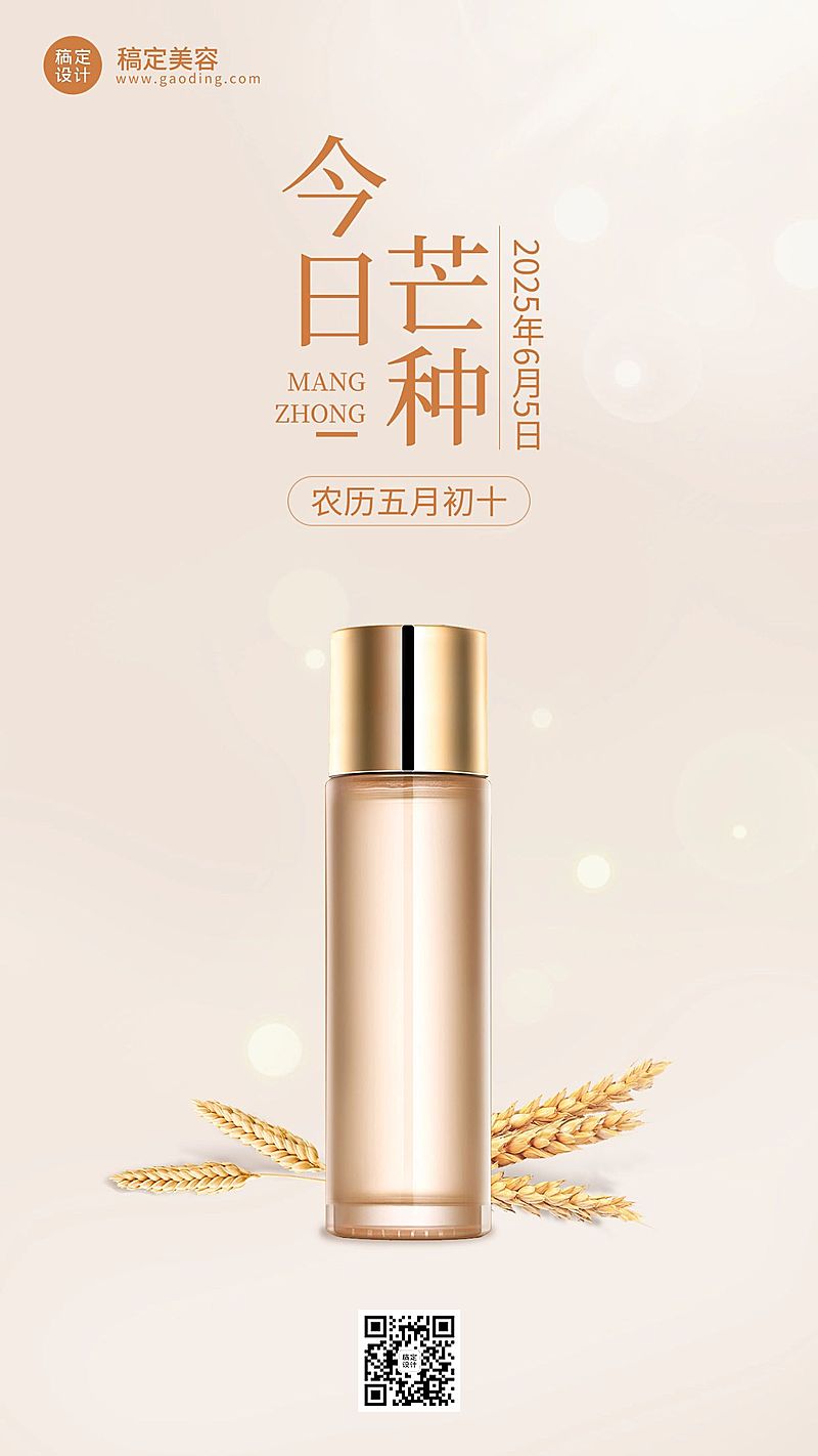 芒种美容美妆护肤品节气祝福手机海报