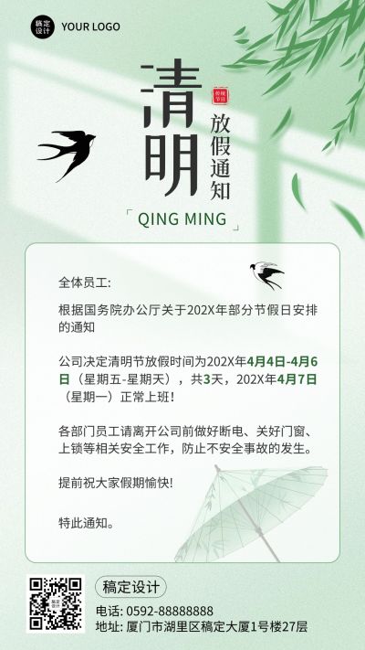 企业商务清明节放假通知手机海报