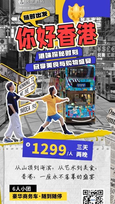 旅游出行香港线路营销拼贴画风全屏竖版海报AIGC