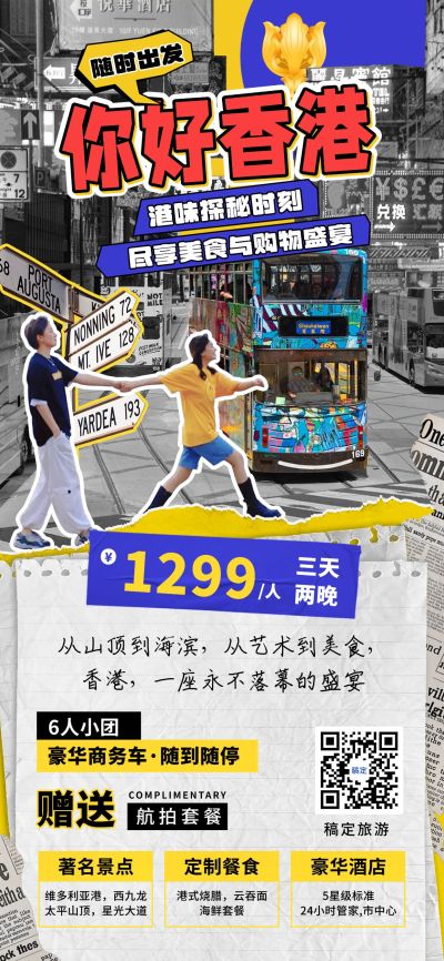旅游出行香港线路营销拼贴画风全屏竖版海报AIGC