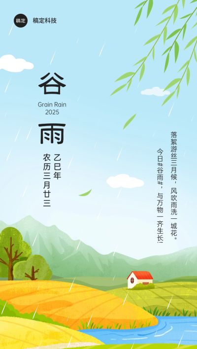 企业谷雨节气祝福插画风全屏竖版海报