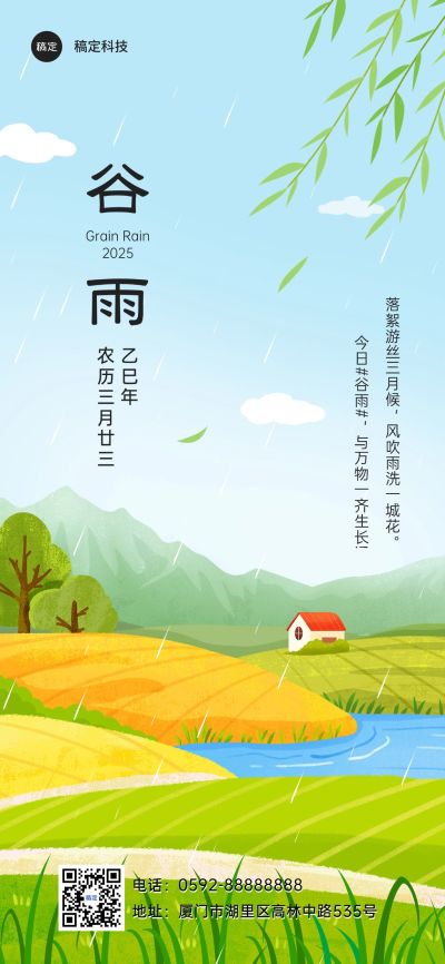 企业谷雨节气祝福插画风全屏竖版海报