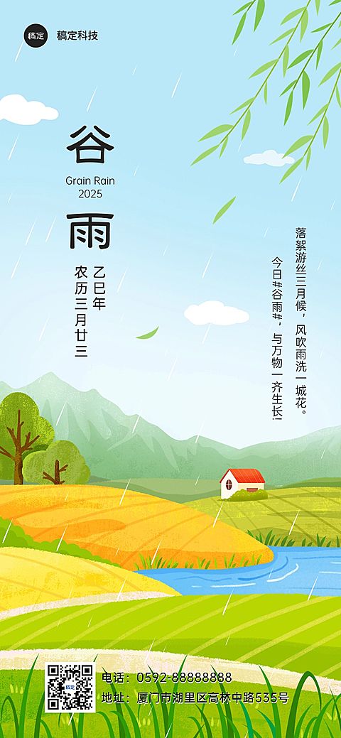 企业谷雨节气祝福插画风全屏竖版海报