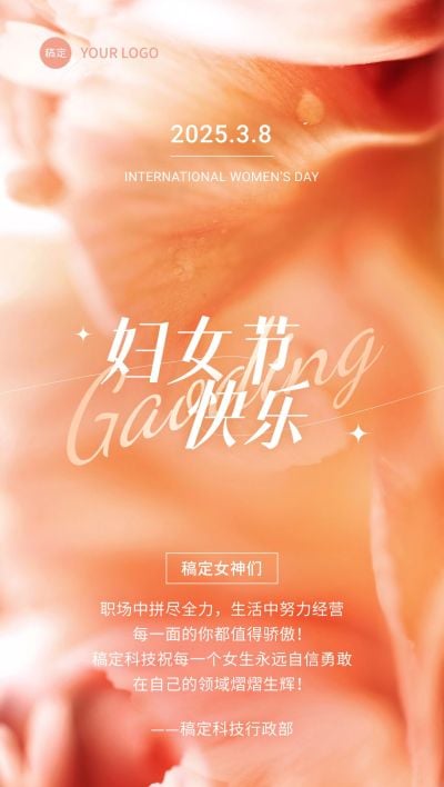 企业三八妇女节节日贺卡实景光影风全屏竖版海报