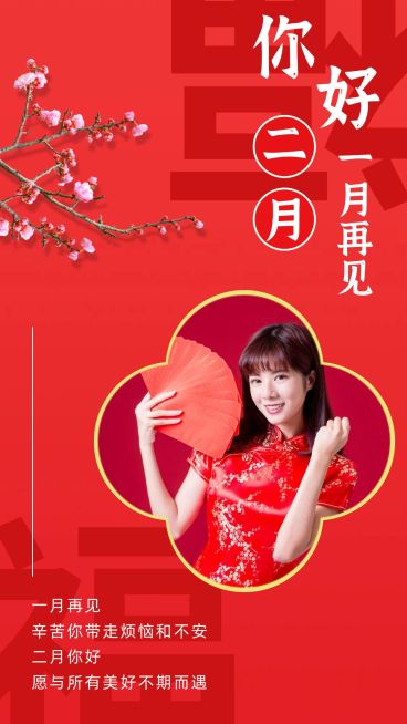 2月你好祝福实景晒照春节氛围预览效果
