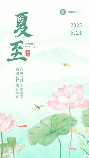 夏至企业插画风节气祝福手机海报预览效果