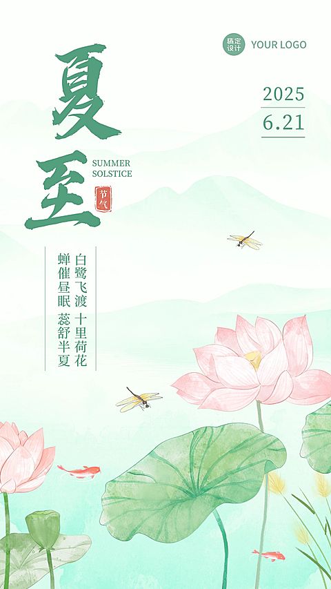 夏至企业插画风节气祝福手机海报