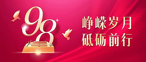 建校周年庆祝大字公众号首图