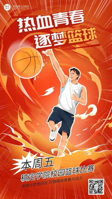篮球比赛报名宣传热血感插画手机海报预览效果