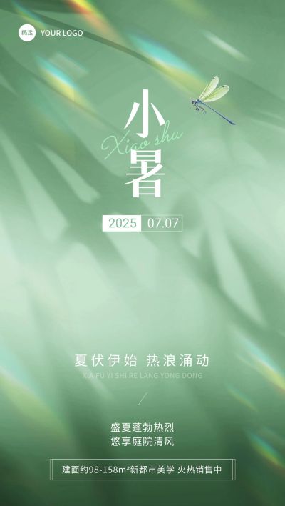 小暑房地产节气祝福问候文艺光影感全屏竖版海报