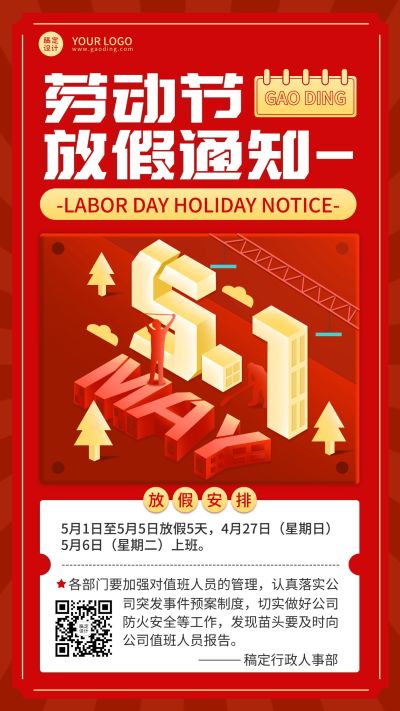 五一劳动节企业放假通知手机海报