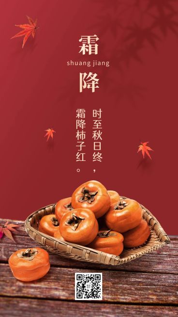 霜降节气实景全屏转发预览效果