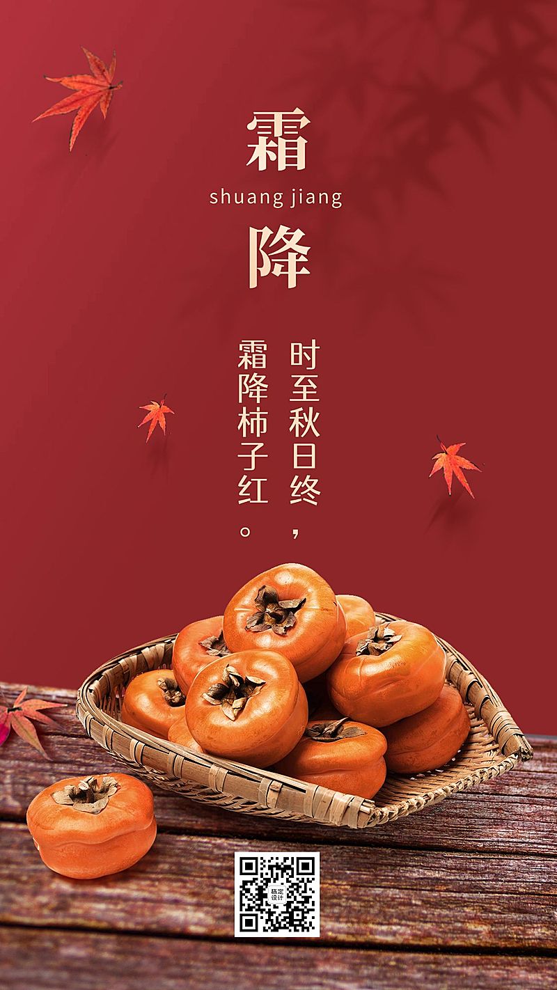 霜降节气实景全屏转发