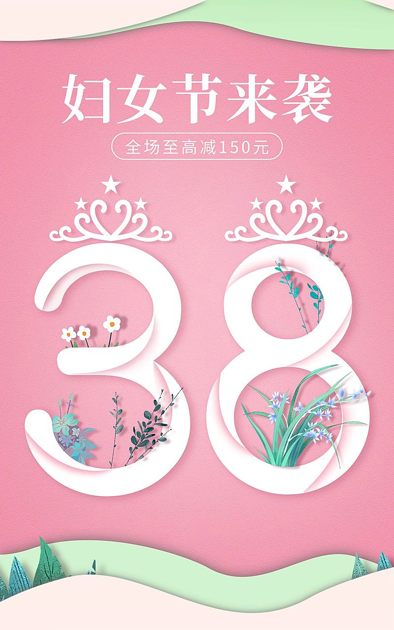 38女王节通用氛围海报