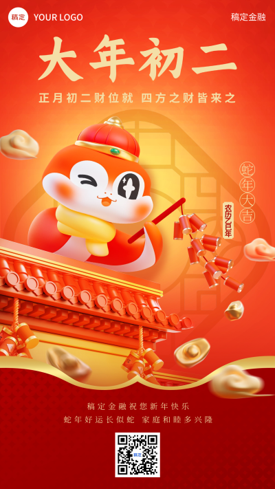 春节新年节日祝福套系大年初二手机海报