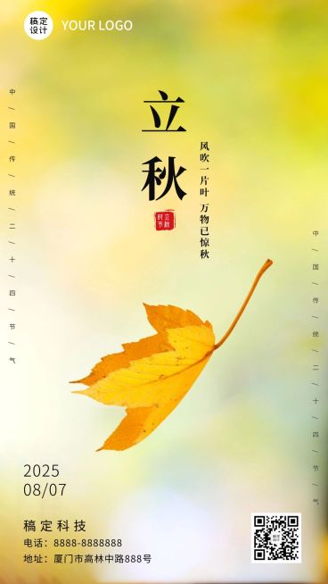 立秋节气秋天秋季早安问候手机海报预览效果