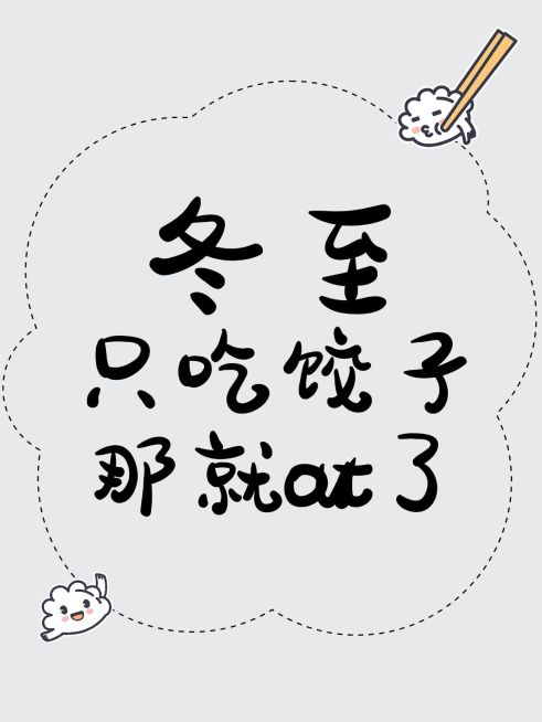 冬至文案小红书封面预览效果