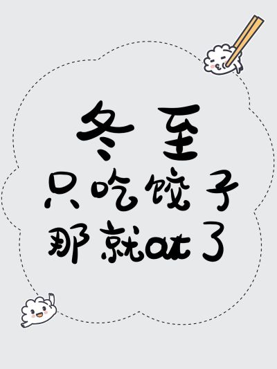 冬至文案小红书封面