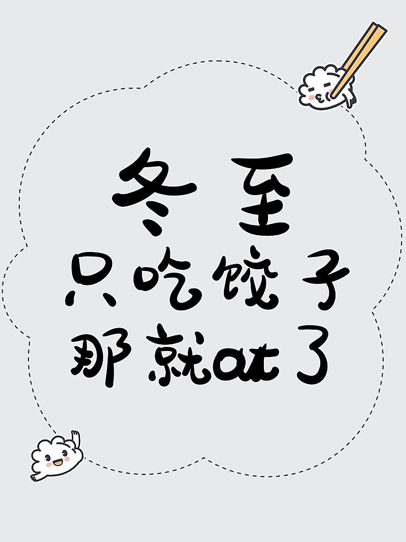 冬至文案小红书封面