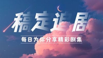 影视追剧抖音封面抖音背景图文艺风抖音头图aigc