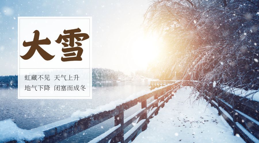 大雪二十四节气横版海报预览效果
