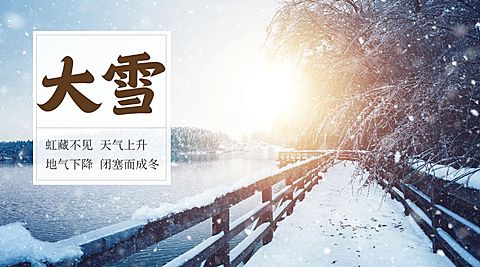 大雪二十四节气横版海报