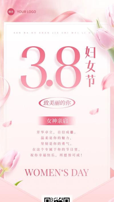 三八妇女节节日祝福贺卡浪漫感全屏竖版海报AIGC