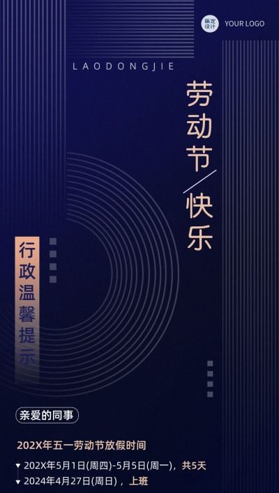 劳动节企业商务节前行政通知公告全屏手机海报