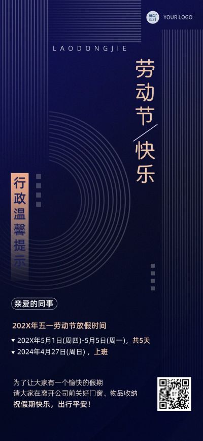 劳动节企业商务节前行政通知公告全屏手机海报