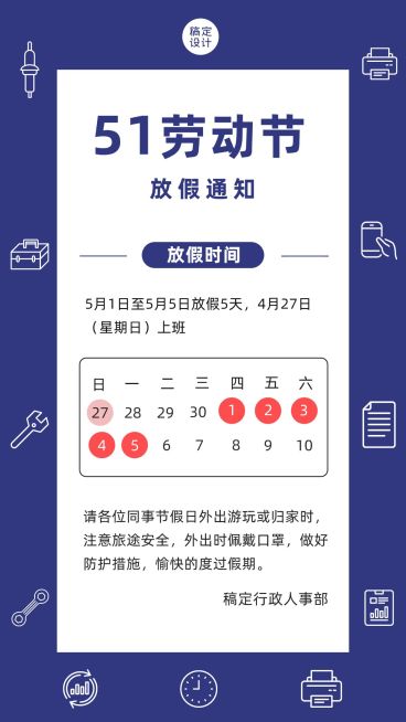 五一劳动节企业放假通知手机海报预览效果