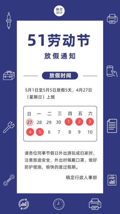 五一劳动节企业放假通知手机海报