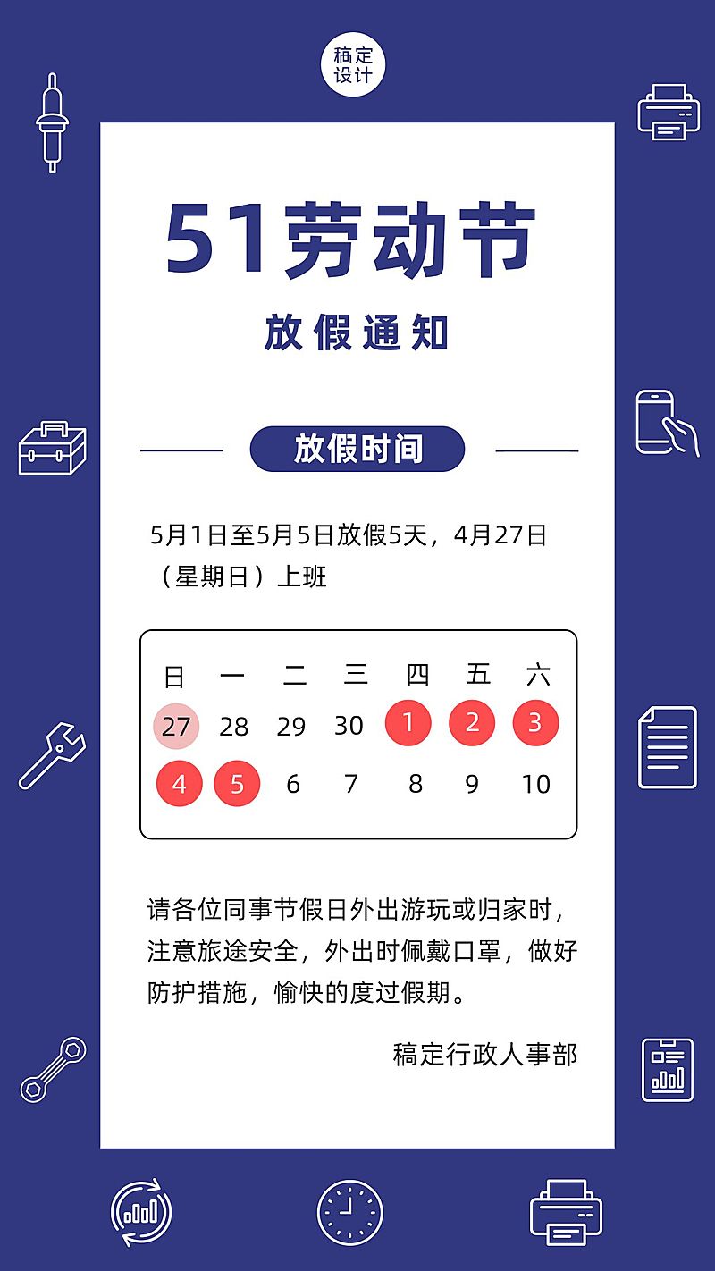五一劳动节企业放假通知手机海报