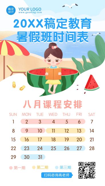 暑假班课程表安排日历手机海报预览效果