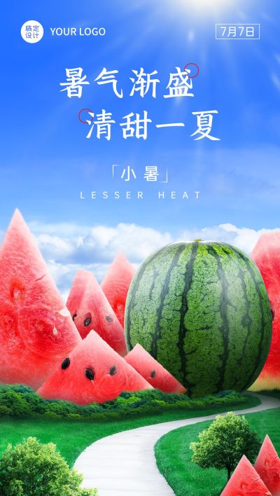 小暑节气祝福企业行政节气问候全屏竖版海报