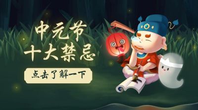 中元节十大禁忌鬼怪横版海报