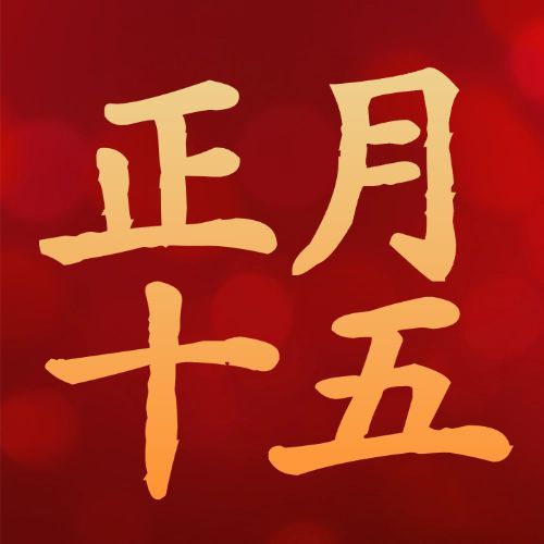 元宵节祝福公众号次图预览效果