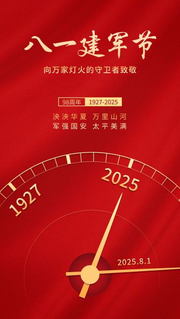 建军节节日祝福排版手机海报预览效果