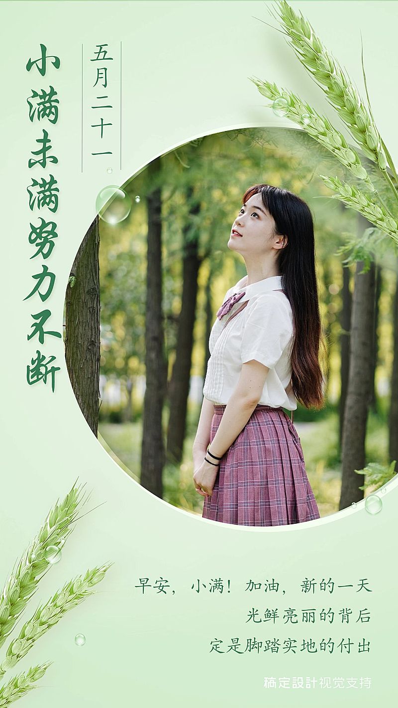 小满节气正能量