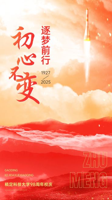 建校周年祝福排版手机海报预览效果