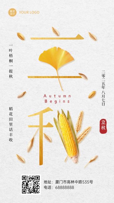 立秋节气祝福问候创意设计手机海报预览效果