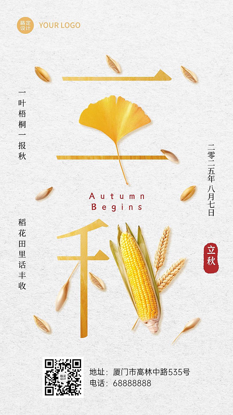 立秋节气祝福问候创意设计手机海报