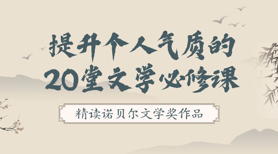 提升气质/文学课课程封面预览效果