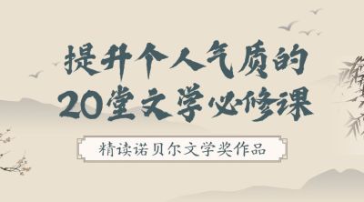 提升气质/文学课课程封面